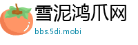 雪泥鸿爪网